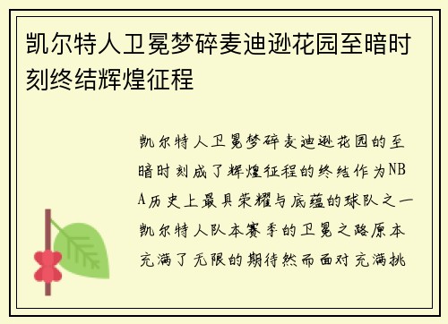 凯尔特人卫冕梦碎麦迪逊花园至暗时刻终结辉煌征程