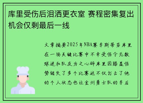 库里受伤后泪洒更衣室 赛程密集复出机会仅剩最后一线