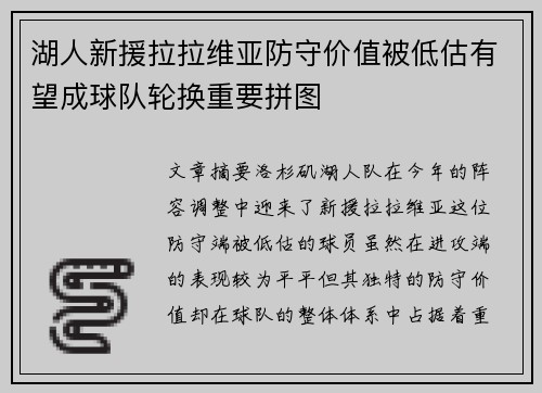 湖人新援拉拉维亚防守价值被低估有望成球队轮换重要拼图