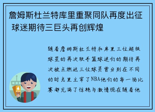 詹姆斯杜兰特库里重聚同队再度出征 球迷期待三巨头再创辉煌