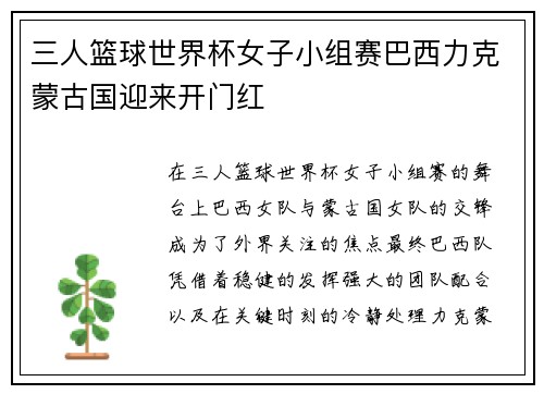 三人篮球世界杯女子小组赛巴西力克蒙古国迎来开门红