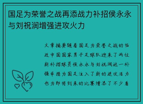 国足为荣誉之战再添战力补招侯永永与刘祝润增强进攻火力