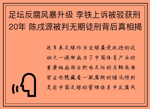 足坛反腐风暴升级 李铁上诉被驳获刑20年 陈戌源被判无期徒刑背后真相揭秘