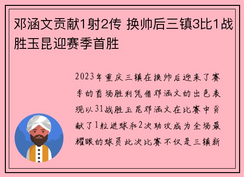 邓涵文贡献1射2传 换帅后三镇3比1战胜玉昆迎赛季首胜