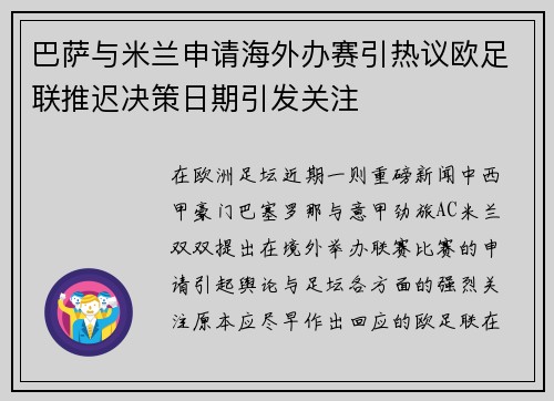 巴萨与米兰申请海外办赛引热议欧足联推迟决策日期引发关注