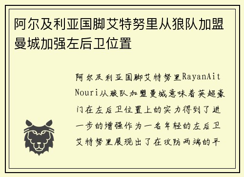 阿尔及利亚国脚艾特努里从狼队加盟曼城加强左后卫位置