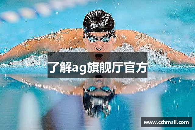 了解ag旗舰厅官方