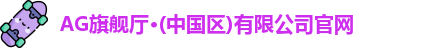 ag旗舰厅官方